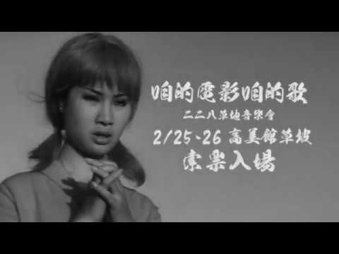 2017KSAF-《咱的電影咱的歌》 草地音樂會