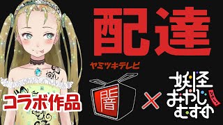 【Ｂ級ホラーハウス】ヤミツキテレビさん主催「女性朗読者が集まる真夏の怪談会」闇島さんとコラボ作品【配達】