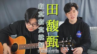 寂寞寂寞就好 Leave me alone ｜ 田馥甄  Hebe Tien ｜ Cover By 手寫譜工作室 Hand-scripting Studio