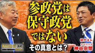 【神谷宗幣×坂東忠信】「参政党は保守政党ではない」その真意とは？国会議員の過酷すぎる裏側と仲間の裏切りを激白！