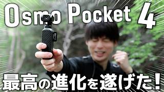 Osmo Pocket 4、欲しかった機能が全部盛り盛りに！