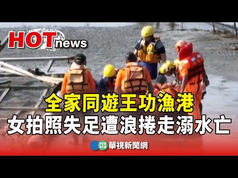 全家同遊王功漁港　女拍照失足遭浪捲走溺水亡