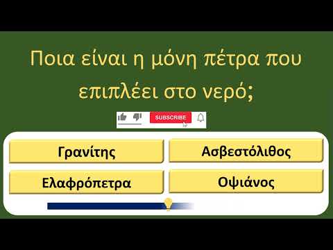 Είσαι πραγματική διάνοια; Αυτό το τεστ 18 ερωτήσεων θα δείξει αν έχεις όντως γενικές γνώσεις! 🧠🔥