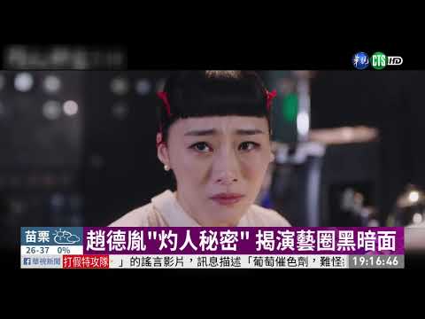 趙德胤"灼人秘密" 揭演藝圈黑暗面