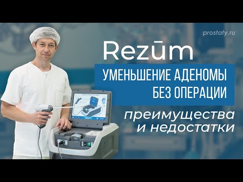 Rezum. Лечение аденомы простаты паром без операции. Аппарат Резюм