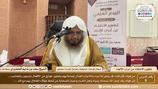 8 - كتاب تطهير الاعتقاد - إبطال كرامات الصوفية وخوارق العادات عندهم - الشيخ سعد بن شايم الحضيري image