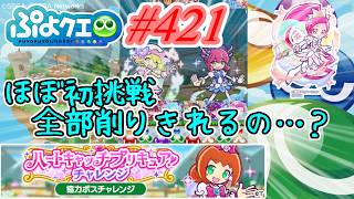 【ぷよクエ】リメイク後ほぼ初裏ボスチャレンジ!!削りきれるのか…? #421【ハートキャッチプリキュアチャレンジ!!】
