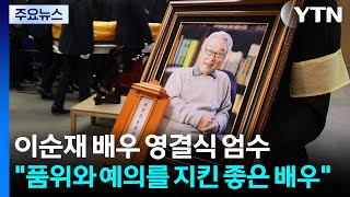 이순재 배우 영결식 엄수...\ 품위와 예의를 지킨 좋은 배우\ / YTN