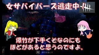 女サバイバーズ逃走中！こんなに爆竹下手な奴いる？？#37【デッドバイデイライト】