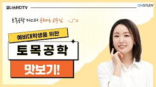 예비대학생을 위한 토목공학 맛보기!