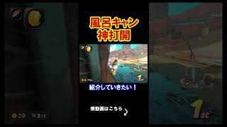 風呂キャンセルをマリカ内でやったらどうなるのか？ マリオカートワールド 実況 マリカワ #shorts