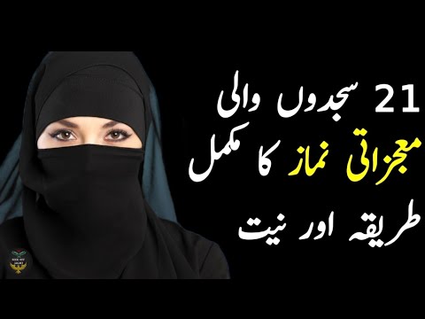 21 Sajde Wali Namaz || 21 Sajde Wali Namaz Ka Tarika