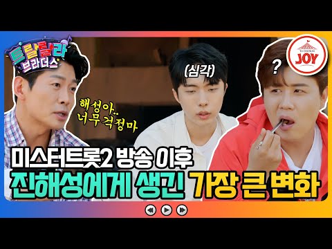 [트랄랄라브라더스]진지한 이야기 중 깜짝 고백한 진해성! 미스터트롯2가 진해성에게 준 유일한 스트레스는!(230524 방송)
