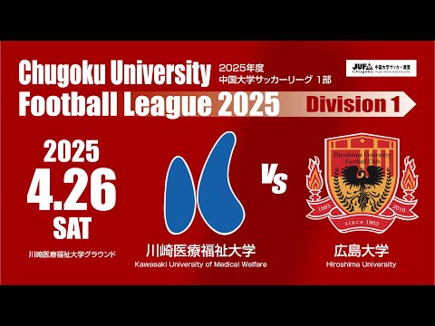 経済学科 2025年度 中国大学サッカーリーグ 1部　第1節 4月26日　川崎医療福祉大学 VS 広島大学