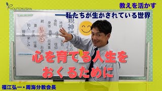 【教えを活かす】福江弘一・周海分教会長「心を育てる人生をおくるために」