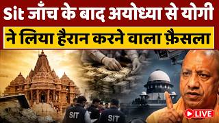 CM योगी ने किया अयोध्या में ₹432 करोड़ से अधिक लागत की 217 विकास परियोजनाओं का लोकार्पण