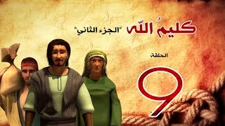 مسلسل كليم الله الحلقة 9 الجزء2 kaleem allah series hd