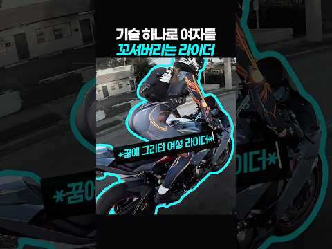 기술 하나로 여자를 꼬신 라이더
