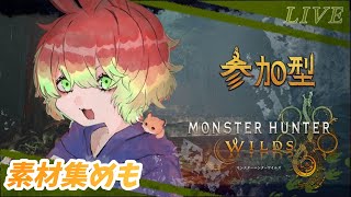 【モンハンワイルズ / 参加型】 上位突入　素材集めしながらHR上げ！