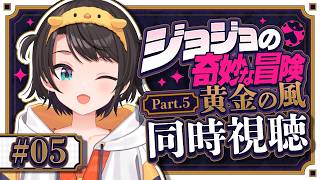 【#6】ジョジョ第５部同時視聴みるしゅばあああああああああああああああああああああ！！！！：JoJo's Bizarre Adventure: Golden Wind【ホロライブ/大空スバル】