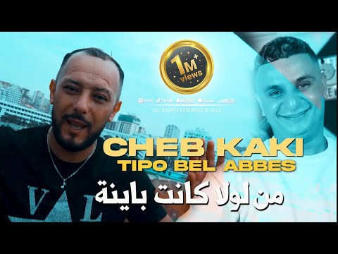 Cheb kaki 2023 melawla kanet bayna من لولا كانت باينة avec tipo bel abbes clip officiel 2023