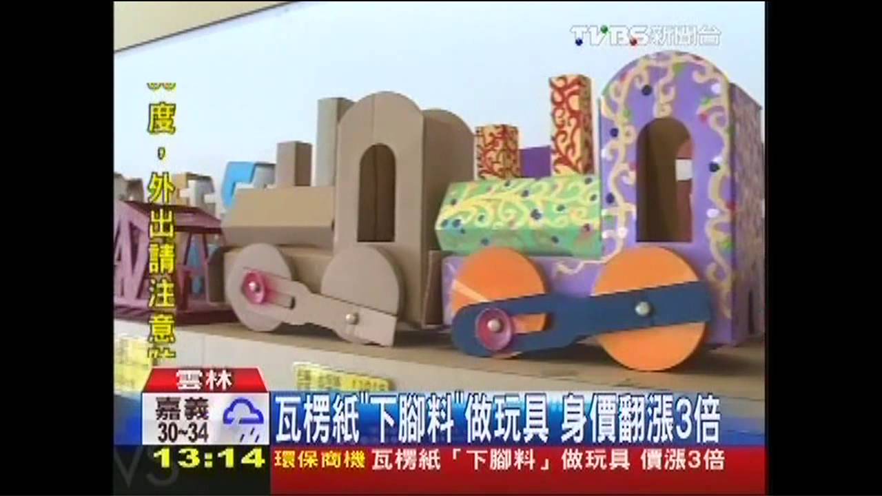 瓦楞紙「下腳料」做玩具　身價翻漲3倍