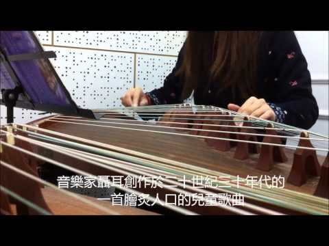 《賣報歌》——古箏   Song of selling newspapers——Guzheng