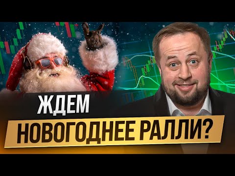 Ждём Новогоднее ралли в акциях?