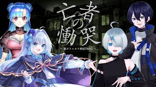 【クトゥルフ神話TRPG】亡者の慟哭【猫宮ソマリ視点】