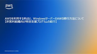 AWSを利用する利点と、WindowsサーバーのAWS移行方法について【非営利組織向け特別支援プログラムの紹介】