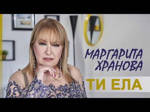 МАРГАРИТА ХРАНОВА - ТИ ЕЛА / MARGARITA HRANOVA - TI ELA, 2022