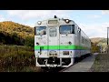 【キハ40】紅葉の下金山駅！根室本線 普通列車 東鹿越行 到着～発車 jr北海道