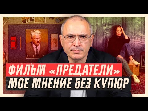 Фильм «Предатели». Мое мнение без купюр | Блог Ходорковского
