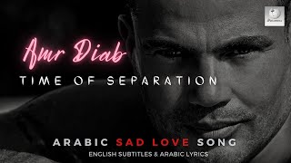 Amr Diab | Sa'Aet El Foraa' - Time of Separation | Arabic Breakup song