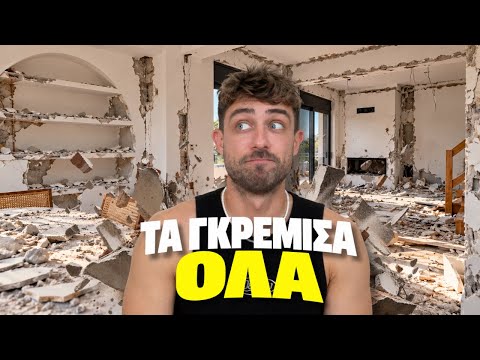 ΦΤΙΑΧΝΩ ΤΟ ΣΠΙΤΙ ΑΠΟ ΤΗΝ ΑΡΧΗ 