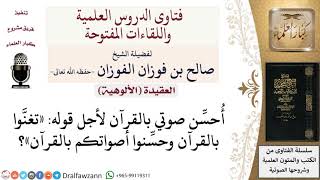 صورة حكم تحسين الصوت بالقرآن؟ لمعالي الشيخ صالح الفوزان