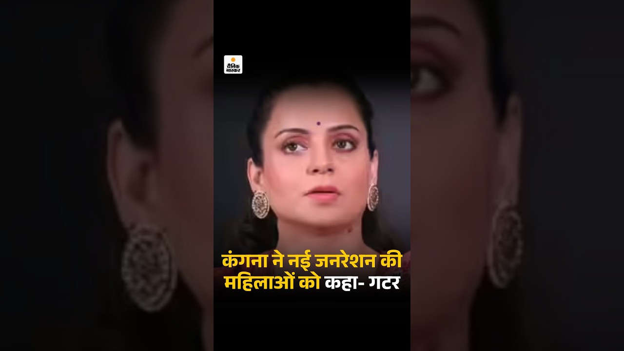 Kangana Ranaut Vs Gen Z: कंगना ने नई जनरेशन की महिलाओं को कहा- गटर छाप |  TOP News