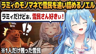 ロシアンルーレットで雪民と二人きりになった結果、突然雪花ラミィと化して闘い始める白銀ノエル【ホロライブ切り抜き】