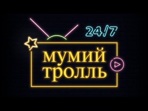 Мумий Тролль. Live 24/7