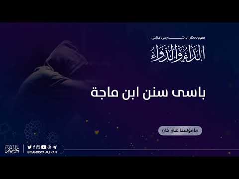باسی سنن ابن ماجة