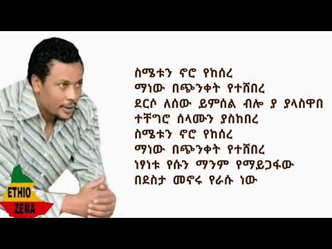 እዮብ መኮነን አንደበቴ ተናገር / Eyob Mekonnen andebete tenager with full lyrics