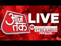 Aaj Tak LIVE TV Parliament Session Bihar Voter List Shibu Soren Tejashwi Yadav Hindi News