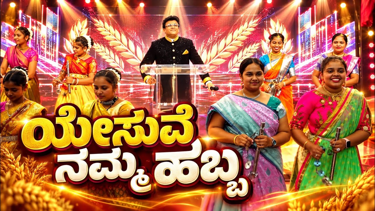 ಯೇಸುವೆ ನಮ್ಮ ಹಬ್ಬ | Kannada Worship Song | Grace Ministry 2026