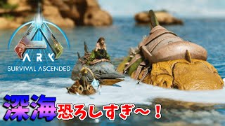 【ASA：The Island】【PS5】#07 深海に進出したら恐ろしすぎた！ 【ARK Survival Ascended】