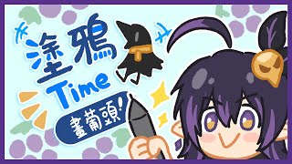 [Vtub] 伊索渡 渡渡想畫葡頭！但是不會吃掉的！