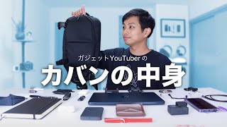  - ガジェットYouTuberのカバンの中身 2022年版