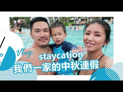 Staycation! 我們一家的中秋連假