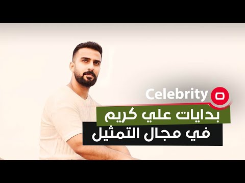 شاهد بالفيديو.. بدايات علي كريم في مجال التمثيل