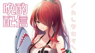 【晩酌】ほんの少しだけきみたちと【レイン・パターソン/にじさんじ】のサムネイル