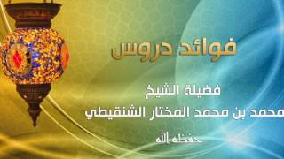 صورة درس عمدة الفقه بالرياض تابع كتاب الطلاق رقم الدرس (٨٦) فضيلة الشيخ محمد المختار الشنقيطي